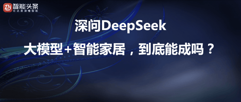 2025；居然智家发布2025年五大战略规划……PG电子麻将胡了数智e周刊：智能头条独家逛展ISE(图3)