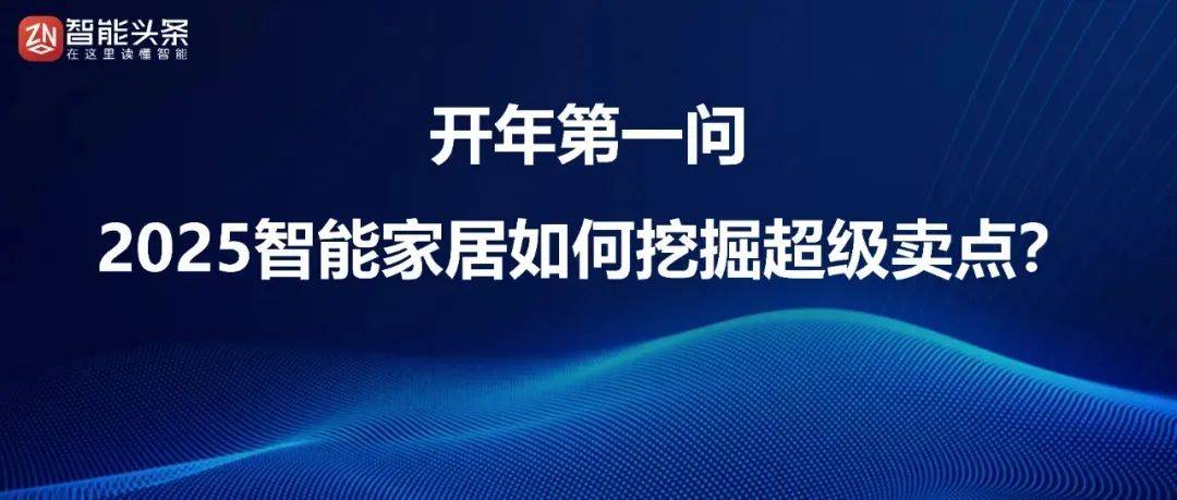 2025；居然智家发布2025年五大战略规划……PG电子麻将胡了数智e周刊：智能头条独家逛展ISE(图2)